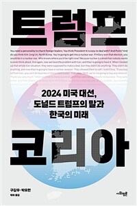 트럼프 코리아