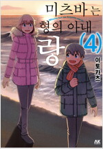 [고화질] 미츠바는 형의 아내랑 04 (완결)