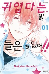 [고화질세트] 귀엽다는 말 들은 적 없어!! (총9권/미완결)