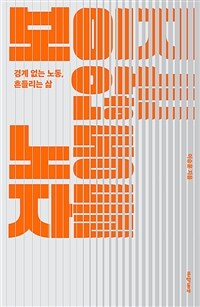 보이지 않는 노동자들