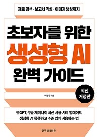 초보자를 위한 생성형 AI 완벽 가이드 : 자료 검색·보고서 작성·이미지 생성까지 표지이미지