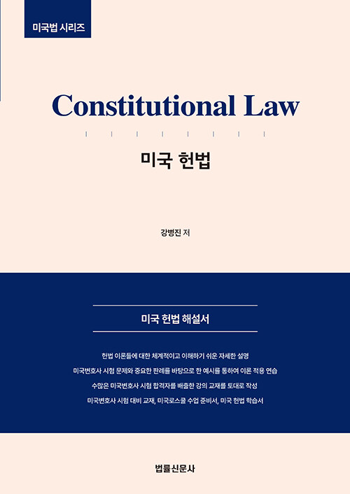 Constitutional Law 미국 헌법