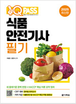 2025 원큐패스 식품안전기사 필기