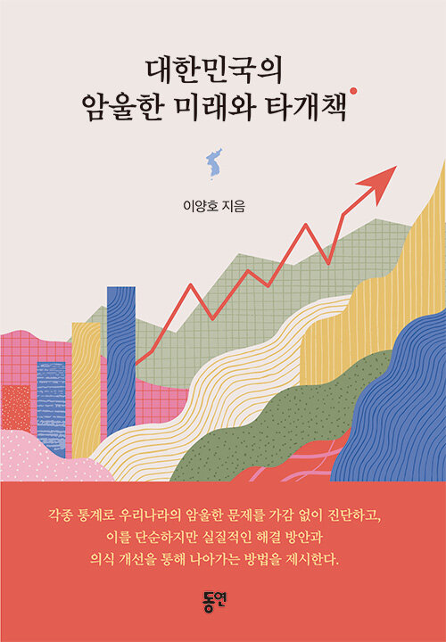 대한민국의 암울한 미래와 타개책