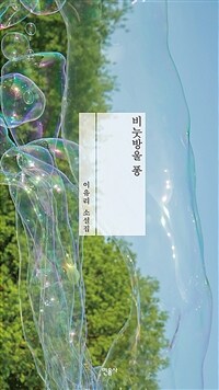 비눗방울 퐁 : 이유리 소설집 표지이미지