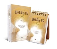 따라 하는 기도 365