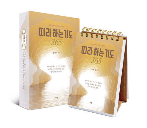 따라 하는 기도 365