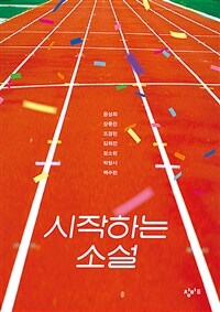 시작하는 소설 표지이미지