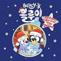 크리스마스이브와 베란다 산타 할아버지 표지이미지