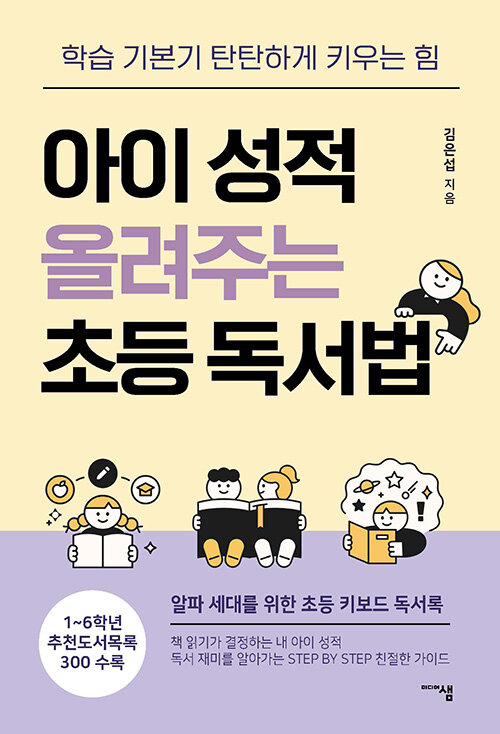 아이 성적 올려주는 초등 독서법