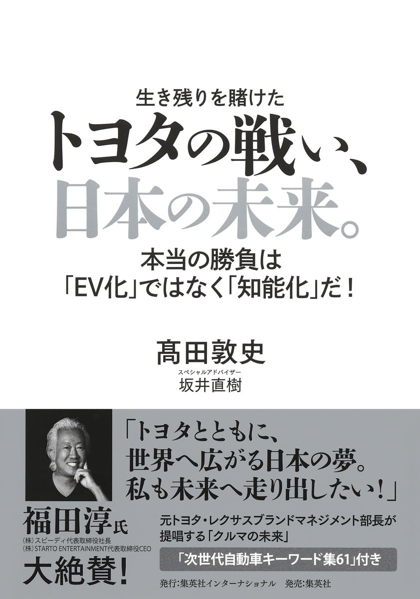 トヨタの戰い、日本の未來。 本當の勝負は「EV化」ではなく「知能化」だ!