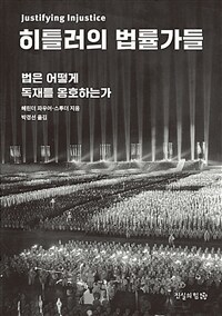 히틀러의 법률가들