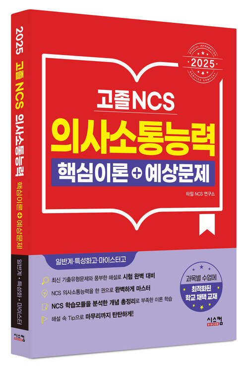 2025 고졸 NCS 의사소통능력 핵심이론 + 예상문제