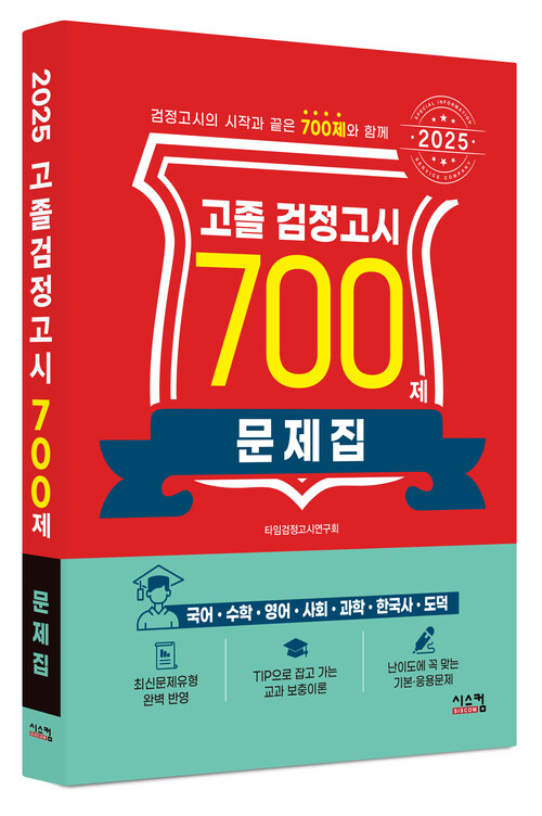 2025 고졸 검정고시 700제 문제집