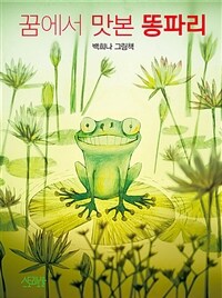 [빅북] 꿈에서 맛본 똥파리