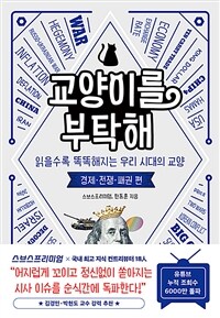 교양이를 부탁해 : 읽을수록 똑똑해지는 우리 시대의 교양, 경제.전쟁.패권 편 표지이미지