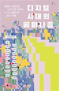 디지털 시대의 페미니즘 표지이미지