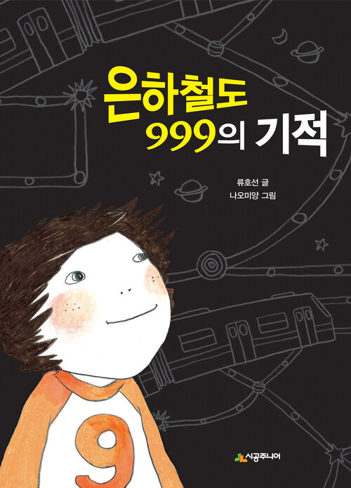 은하철도 999의 기적