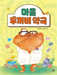 마음 두꺼비 약국 표지이미지
