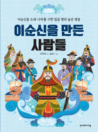 이순신을 만든 사람들 커버