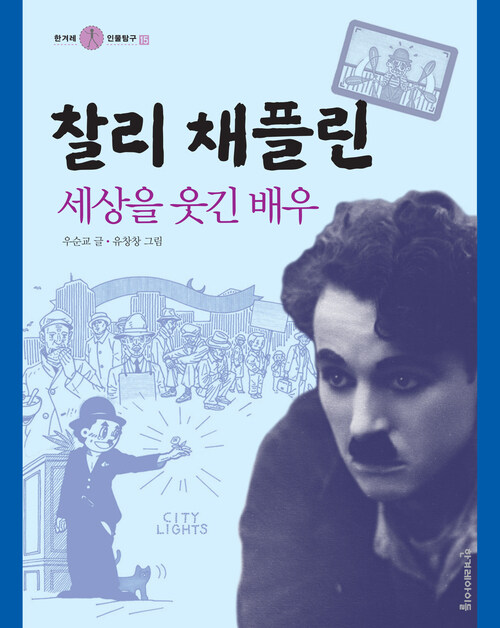 찰리 채플린, 세상을 웃긴 배우