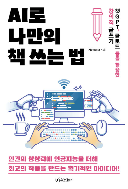 AI로 나만의 책 쓰는 법