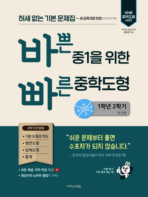 바쁜 중1을 위한 빠른 중학도형 (2025년)