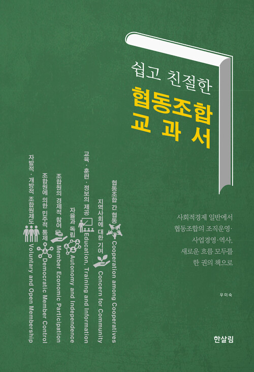 쉽고 친절한 협동조합 교과서