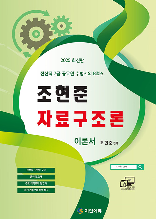 2025 전산직·군무원 조현준 자료구조론 이론서