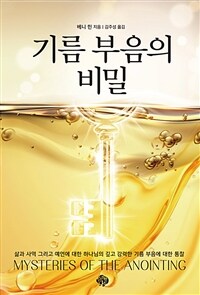 기름 부음의 비밀 표지이미지