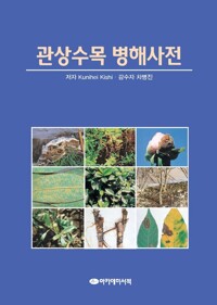 관상수목 병해사전 커버