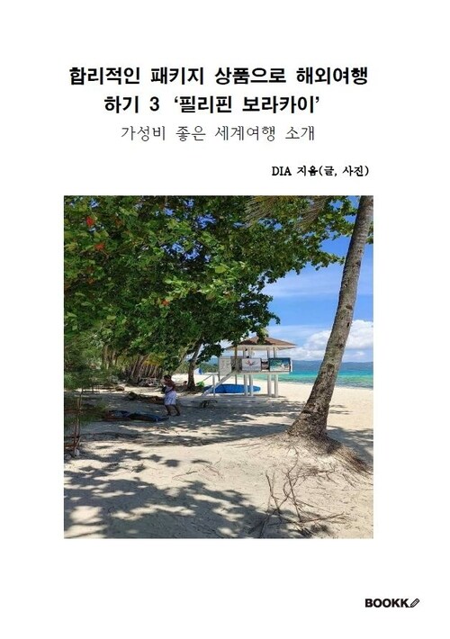 합리적인 패키지 상품으로 해외여행 하기 3 필리핀 보라카이