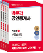 2025 박문각 공인중개사 기본서 2차 세트 - 전4권