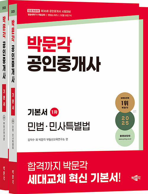 [중고] 2025 박문각 공인중개사 기본서 1차 세트 - 전2권