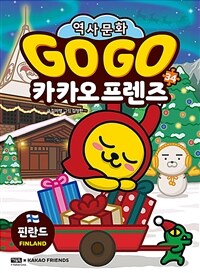 Go Go 카카오프렌즈. 34, 핀란드 표지이미지