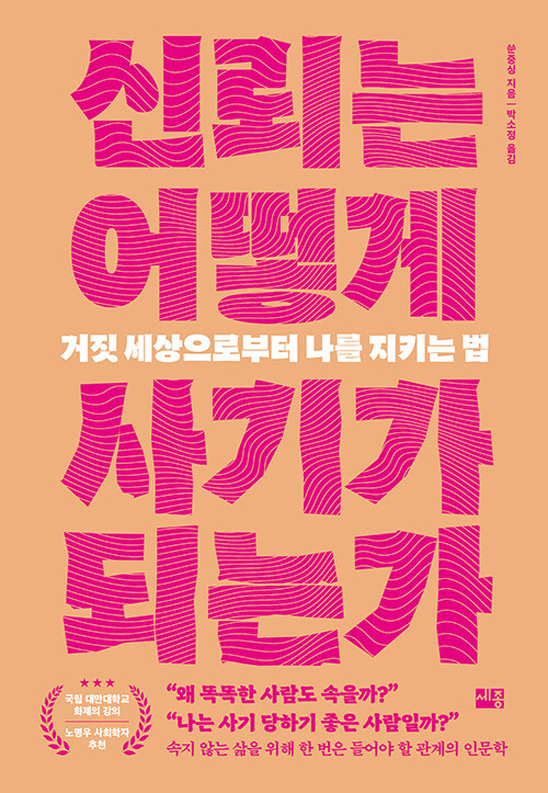 신뢰는 어떻게 사기가 되는가