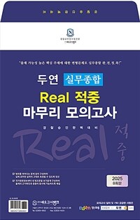 2025 두연 실무종합 Real 적중 마무리 모의고사 (봉투 8회)