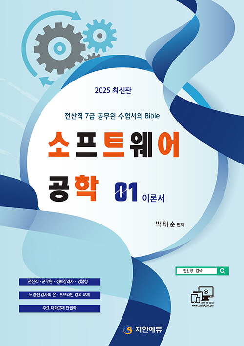 2025 전산직·군무원 소프트웨어공학 이론서