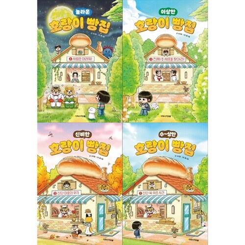[하나북 세트] 호랑이 빵집 1-4권 세트