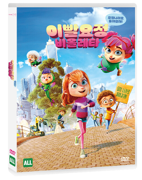 이빨요정 비올레타 : 요정나라로 돌아갈래!