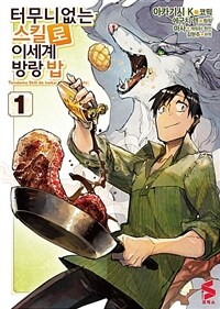 [고화질세트] 터무니없는 스킬로 이세계 방랑 밥 (코믹스) (총9권/미완결)