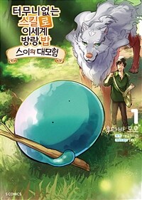 [고화질세트] 터무니없는 스킬로 이세계 방랑 밥 : 스이의 대모험 (총7권/미완결)