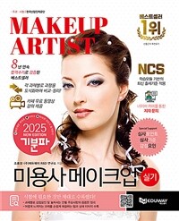 2025 기분파 미용사 메이크업 실기 (메이크업아티스트 실기 대비)