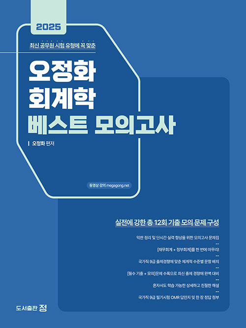 2025 오정화 회계학 베스트 모의고사