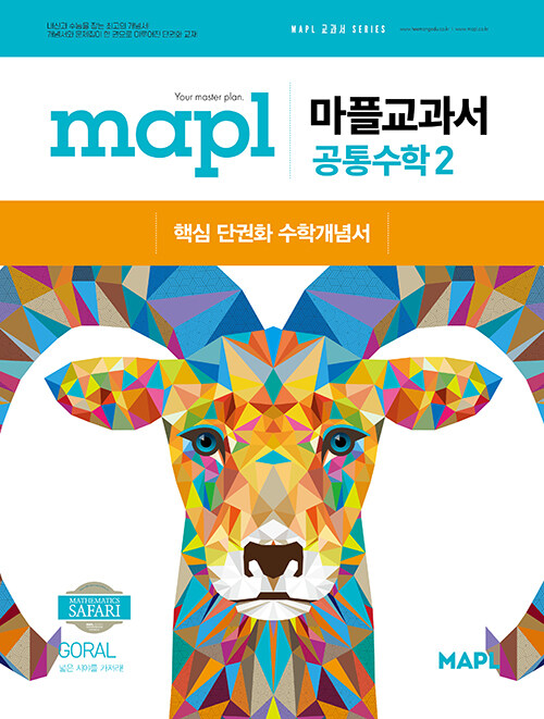 MAPL 마플교과서 공통수학 2 (2025년)