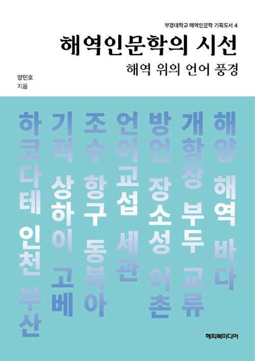 해역인문학의 시선