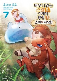 [고화질] 터무니없는 스킬로 이세계 방랑 밥 : 스이의 대모험 07