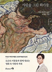사랑을 그린 화가들 표지이미지