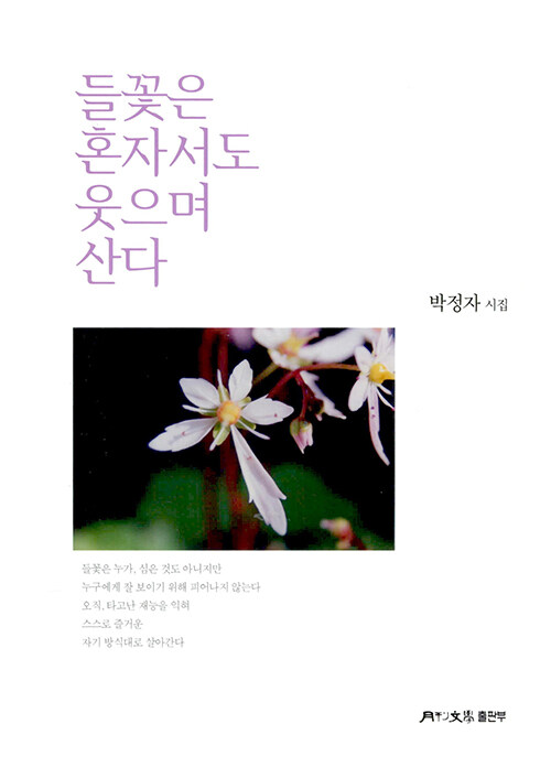 들꽃은 혼자서도 웃으며 산다