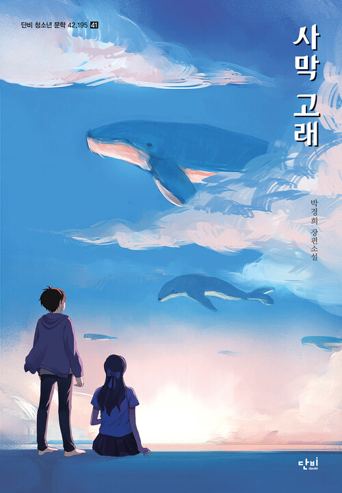 사막 고래 커버